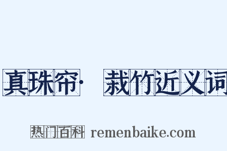 真珠帘·栽竹近义词是什么意思的图片